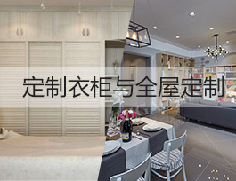 投資定制行業，做全屋定制賺錢還是定制衣柜賺錢？
