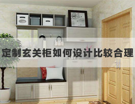  定制玄關(guān)鞋柜內(nèi)部如何設(shè)計(jì)比較合理？