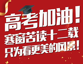 高考加油 |學霸從小培養，有顏值更要有情商！