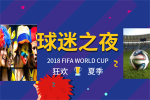 盛夏狂歡拼搏季，易高家居與你一起看世界杯