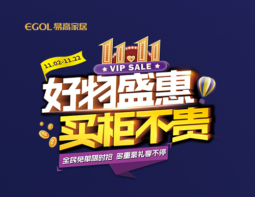  【好物盛惠 買(mǎi)柜不貴】雙十一全屋定制省錢(qián)攻略來(lái)襲！