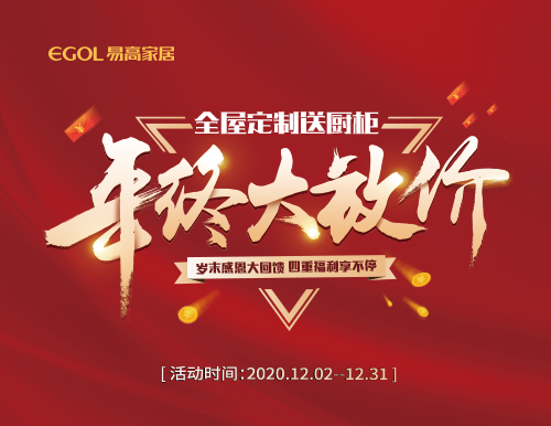 歲末感恩，易高家居年終大放價(jià)！