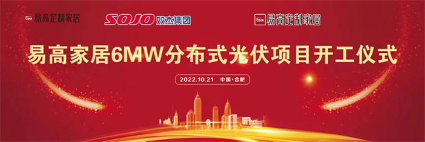 10月21日，易高家居6MW分布式光伏項目開工儀式在合肥下塘易高工業園正式舉行。