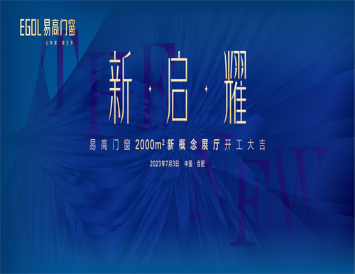  新·啟·耀 | 熱烈祝賀易高門窗2000㎡新概念展廳開工大吉！