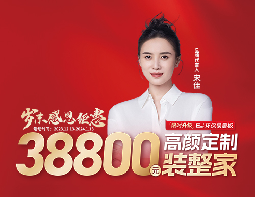 易高整家定制38800歲末裝整家感恩季溫情開啟！