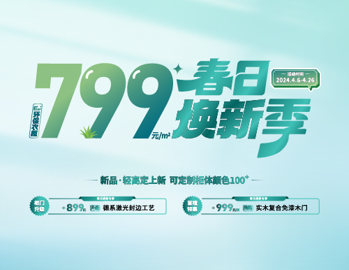 春日煥新季，799元/㎡全屋定制隨心搭！