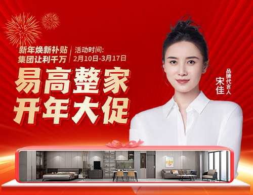  新春開門紅，易高開年大促699元/㎡煥新家