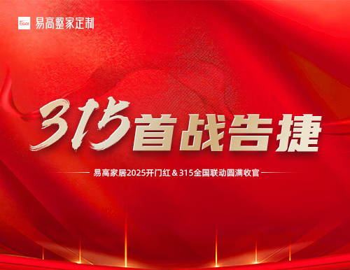 喜報 | 易高家居2025開門紅暨315全國聯動活動圓滿收官！
