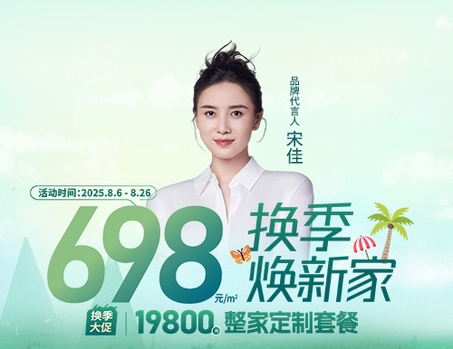  698元/㎡ ，易高換季煥新家